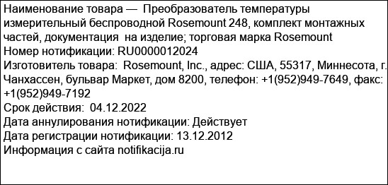 Преобразователь температуры измерительный беспроводной Rosemount 248, комплект монтажных частей, документация  на изделие; торговая марка Rosemount