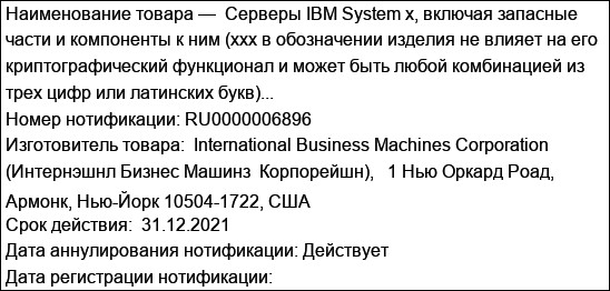 Серверы IBM System x, включая запасные части и компоненты к ним (xxx в обозначении изделия не влияет на его криптографический функционал и может быть любой комбинацией из трех цифр или латинских букв)...