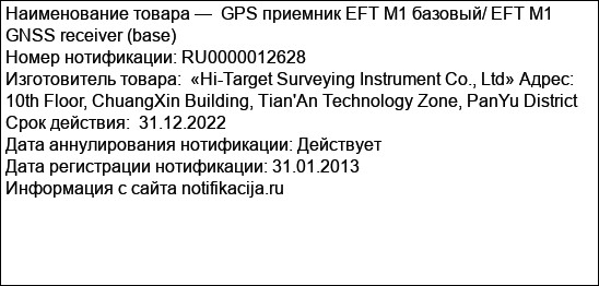 GPS приемник EFT M1 базовый/ EFT M1 GNSS receiver (base)