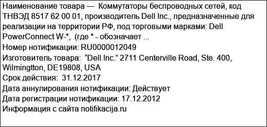 Коммутаторы беспроводных сетей, код ТНВЭД 8517 62 00 01, производитель Dell Inc., предназначенные для реализации на территории РФ, под торговыми марками: Dell PowerConnect W-*,  (где * - обозначает ...