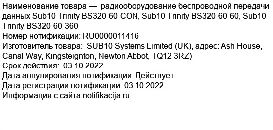 радиооборудование беспроводной передачи данных Sub10 Trinity BS320-60-CON, Sub10 Trinity BS320-60-60, Sub10 Trinity BS320-60-360