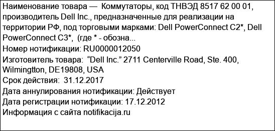Коммутаторы, код ТНВЭД 8517 62 00 01, производитель Dell Inc., предназначенные для реализации на территории РФ, под торговыми марками: Dell PowerConnect С2*, Dell PowerConnect С3*,  (где * - обозна...