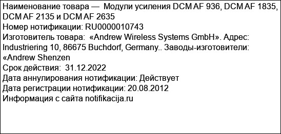 Модули усиления DCM AF 936, DCM AF 1835, DCM AF 2135 и DCM AF 2635