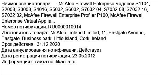 McAfee Firewall Enterprise моделей S1104, S2008, S3008, S4016, S5032, S6032, S7032-04, S7032-08, S7032-16, S7032-32, McAfee Firewall Enterprise Profiler P100, McAfee Firewall Enterprise Virtual Applia...