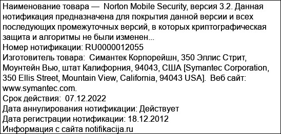 Norton Mobile Security, версия 3.2. Данная нотификация предназначена для покрытия данной версии и всех последующих промежуточных версий, в которых криптографическая защита и алгоритмы не были изменен...