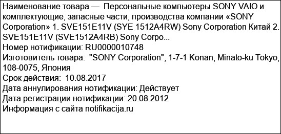 Персональные компьютеры SONY VAIO и комплектующие, запасные части, производства компании «SONY Corporation» 1. SVE151Е11V (SYE 1512A4RW) Sony Corporation Китай 2. SVE151E11V (SVE1512A4RB) Sony Corpo...