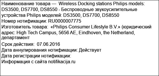 Wireless Docking stations Philips models: DS3500, DS7700, DS8550 - Беспроводные звукоусилительные устройства Philips моделей: DS3500, DS7700, DS8550