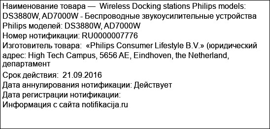 Wireless Docking stations Philips models: DS3880W, AD7000W - Беспроводные звукоусилительные устройства Philips моделей: DS3880W, AD7000W