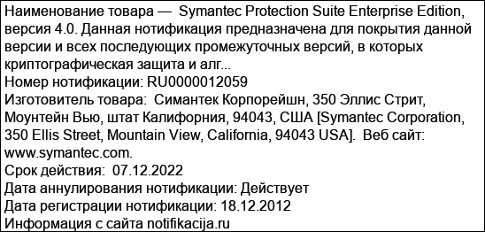 Symantec Protection Suite Enterprise Edition, версия 4.0. Данная нотификация предназначена для покрытия данной версии и всех последующих промежуточных версий, в которых криптографическая защита и алг...