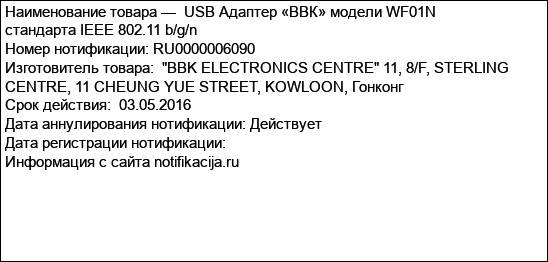 USB Адаптер «ВВК» модели WF01N стандарта IEEE 802.11 b/g/n