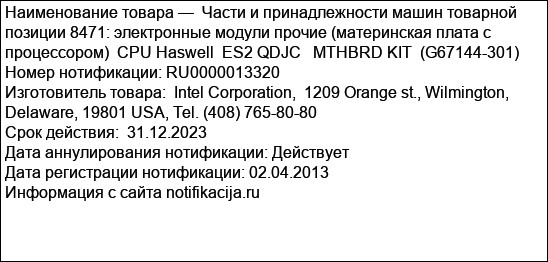 Части и принадлежности машин товарной позиции 8471: электронные модули прочие (материнская плата с процессором)  CPU Haswell  ES2 QDJC   MTHBRD KIT  (G67144-301)