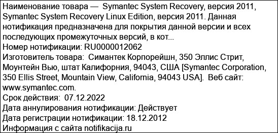 Symantec System Recovery, версия 2011, Symantec System Recovery Linux Edition, версия 2011. Данная нотификация предназначена для покрытия данной версии и всех последующих промежуточных версий, в кот...