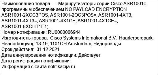 Маршрутизаторы серии Cisco ASR1001с программным обеспечением NO PAYLOAD ENCRYPTION ASR1001-2XOC3POS; ASR1001-2OC3POS=; ASR1001-4XT3; ASR1001-4XT3=; ASR1001-4X1GE; ASR1001-4X1GE=; ASR1001-8XCHT1E1;...