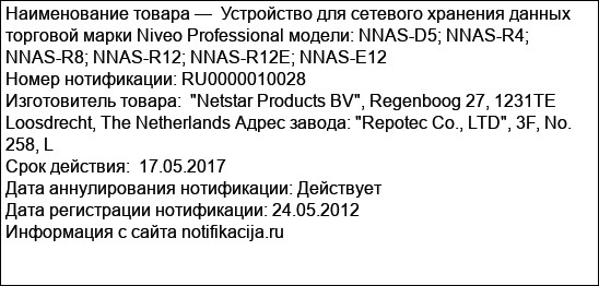 Устройство для сетевого хранения данных торговой марки Niveo Professional модели: NNAS-D5; NNAS-R4; NNAS-R8; NNAS-R12; NNAS-R12E; NNAS-E12