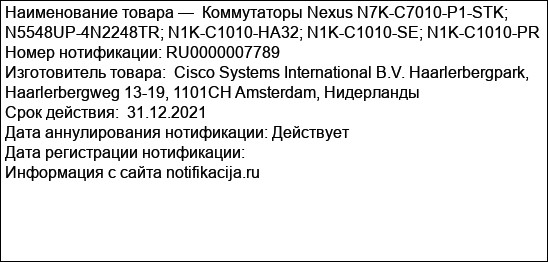 Коммутаторы Nexus N7K-C7010-P1-STK; N5548UP-4N2248TR; N1K-C1010-HA32; N1K-C1010-SE; N1K-C1010-PR