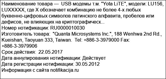 USB модемы т.м. Yota LiTE, модели: LU156, LUXXXXX, где Х обозначает комбинацию не более 4-х любых буквенно-цифровых символов латинского алфавита, пробелов или дефисов, не влияющих на криптографическ...