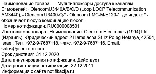 Мультиплексоры доступа к каналам  E1моделей: - OlencomU3440A/B/C/D (Loop LOOP Telecommunication AM3440); - Olencom U3400-Q-* - Olencom FMC-M-E120-* где индекс * - обозначает любую комбинацию любог...