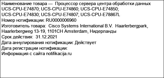 Процессор сервера центра обработки данных  UCS-CPU-E74870; UCS-CPU-E74860; UCS-CPU-E74850;     UCS-CPU-E74830; UCS-CPU-E74807; UCS-CPU-E78867L