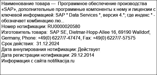 Программное обеспечение производства «SAP», дополнительные программные компоненты к нему и лицензии с ключевой информацией: SAP * Data Services *, версия 4.*; где индекс * - обозначает комбинацию лю...