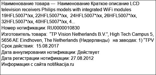 Наименование Краткое описание LCD television receivers Philips models with integrated WiFi modules   19HFL5007*/xx, 22HFL5007*/xx,  24HFL5007*/xx, 26HFL5007*/xx,  32HFL5007*/xx, 40HFL5007*/xx, 4...