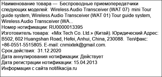 Беспроводные приемопередатчики следующих моделей:  Wireless Audio Transceiver (WAT 07)  mini Tour guide system, Wireless Audio Transceiver (WAT 01) Tour guide system, Wireless Audio Transceiver (WA...