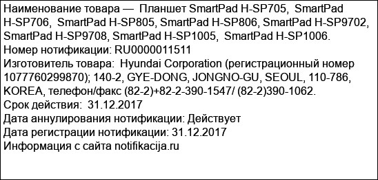 Планшет SmartPad H-SP705,  SmartPad H-SP706,  SmartPad H-SP805, SmartPad H-SP806, SmartPad H-SP9702, SmartPad H-SP9708, SmartPad H-SP1005,  SmartPad H-SP1006.