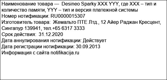 Desineo Sparky XXX YYY, где XXX – тип и количество памяти, YYY – тип и версия платежной системы