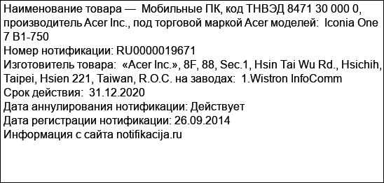 Мобильные ПК, код ТНВЭД 8471 30 000 0, производитель Acer Inc., под торговой маркой Acer моделей:  Iconia One 7 B1-750