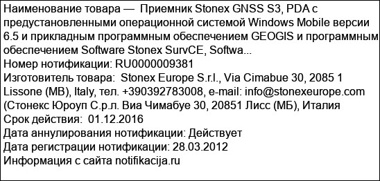 Приемник Stonex GNSS S3, PDA с предустановленными операционной системой Windows Mobile версии 6.5 и прикладным программным обеспечением GEOGIS и программным обеспечением Software Stonex SurvCE, Softwa...