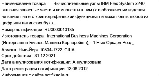 Вычислительные узлы IBM Flex System x240, включая запасные части и компоненты к ним (x в обозначении изделия не влияет на его криптографический функционал и может быть любой из цифр или латинских букв...
