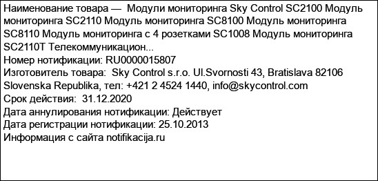 Модули мониторинга Sky Control SC2100 Модуль мониторинга SC2110 Модуль мониторинга SC8100 Модуль мониторинга SC8110 Модуль мониторинга с 4 розетками SC1008 Модуль мониторинга SC2110T Телекоммуникацион...