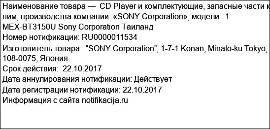 CD Player и комплектующие, запасные части к ним, производства компании  «SONY Corporation», модели:  1 MEX-BT3150U Sony Corporation Таиланд