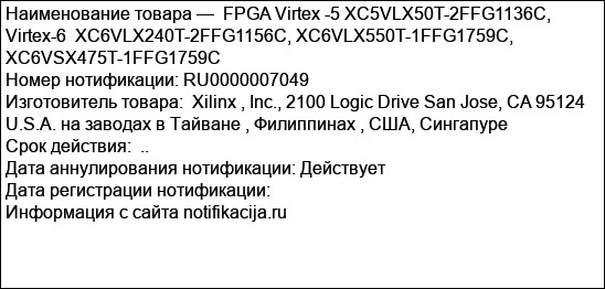 FPGA Virtex -5 XC5VLX50T-2FFG1136C, Virtex-6  XC6VLX240T-2FFG1156C, XC6VLX550T-1FFG1759C, XC6VSX475T-1FFG1759C