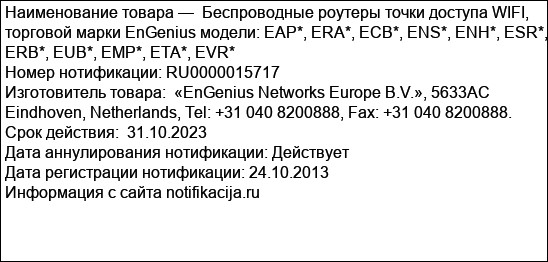 Беспроводные роутеры точки доступа WIFI, торговой марки EnGenius модели: EAP*, ERA*, ECB*, ENS*, ENH*, ESR*, ERB*, EUB*, EMP*, ETA*, EVR*
