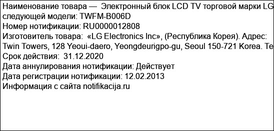 Электронный блок LCD TV торговой марки LG следующей модели: TWFM-B006D