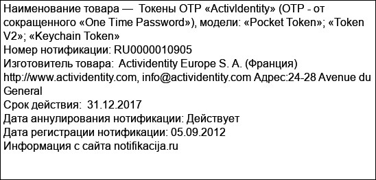 Токены OTP «Activldentity» (OTP - от сокращенного «One Time Password»), модели: «Pocket Token»; «Token V2»; «Keychain Token»