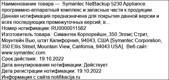 Symantec NetBackup 5230 Appliance: программно-аппаратный комплекс и запасные части к продукции.  Данная нотификация предназначена для покрытия данной версии и всех последующих промежуточных версий, в...