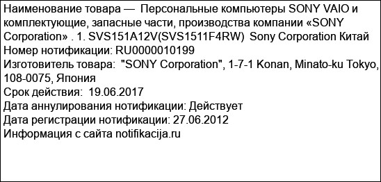 Персональные компьютеры SONY VAIO и комплектующие, запасные части, производства компании «SONY Corporation» . 1. SVS151A12V(SVS1511F4RW)  Sony Corporation Китай