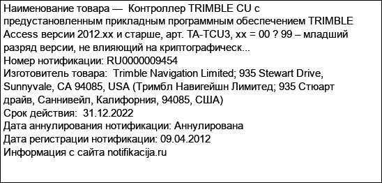 Контроллер TRIMBLE CU с предустановленным прикладным программным обеспечением TRIMBLE Access версии 2012.xx и старше, арт. TA-TCU3, xx = 00 ? 99 – младший разряд версии, не влияющий на криптографическ...