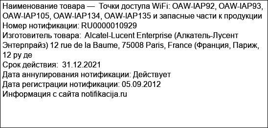 Точки доступа WiFi: OAW-IAP92, OAW-IAP93, OAW-IAP105, OAW-IAP134, OAW-IAP135 и запасные части к продукции