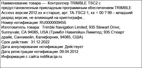 Контроллер TRIMBLE TSC2 с предустановленным прикладным программным обеспечением TRIMBLE Access версии 2012.xx и старше, арт. TA-TSC2-1, xx = 00 ? 99 – младший разряд версии, не влияющий на криптографи...