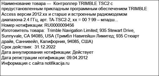 Контроллер TRIMBLE TSC2 с предустановленным прикладным программным обеспечением TRIMBLE Access версии 2012.xx и старше и встроенным радиомодемом диапазона 2.4 ГГц, арт. TA-TSC2-2, xx = 00 ? 99 – младш...