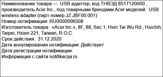 USB адаптер, код ТНВЭД 8517120000 , производитель Acer Inc., под товарными брендами Acer моделей:  USB wireless adapter (парт-номер JZ.JBF00.001)