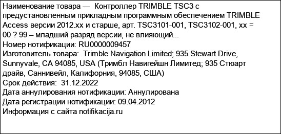Контроллер TRIMBLE TSC3 с предустановленным прикладным программным обеспечением TRIMBLE Access версии 2012.xx и старше, арт. TSC3101-001, TSC3102-001, xx = 00 ? 99 – младший разряд версии, не влияющий...