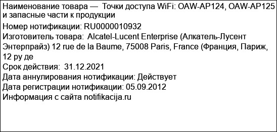 Точки доступа WiFi: OAW-AP124, OAW-AP125 и запасные части к продукции