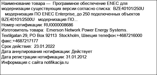 Программное обеспечение ENEC для модернизации существующих версии согласно списка:  BZE40101/250U      модернизация ПО ENEC Enterprise, до 250 подключенных объектов BZE40101/2500U   модернизация ПО...