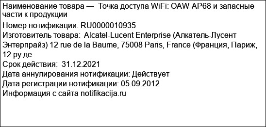 Точка доступа WiFi: OAW-AP68 и запасные части к продукции