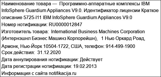 Программно-аппаратные комплексы IBM InfoSphere Guardium Appliances V9.0. Идентификатор лицензии Краткое описание 5725-I11 IBM InfoSphere Guardium Appliances V9.0