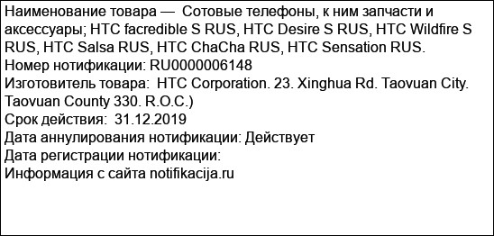 Сотовые телефоны, к ним запчасти и аксессуары; НТС facredible S RUS, HTC Desire S RUS, HTC Wildfire S RUS, HTC Salsa RUS, HTC ChaCha RUS, HTC Sensation RUS.