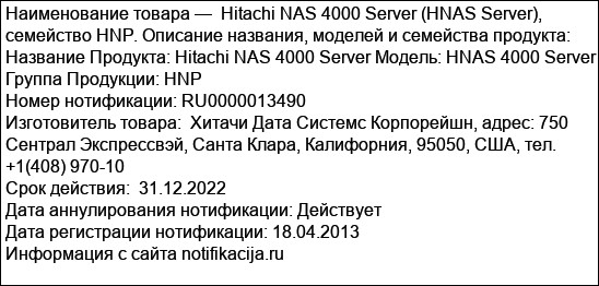 Hitachi NAS 4000 Server (HNAS Server), семейство HNP. Описание названия, моделей и семейства продукта: Название Продукта: Hitachi NAS 4000 Server Модель: HNAS 4000 Server Группа Продукции: HNP